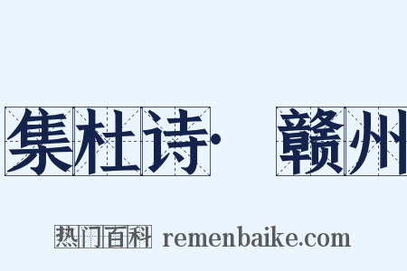 集杜诗·赣州是什么意思的图片